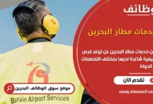 فرص عمل خدمات مطار البحرين في البحرين