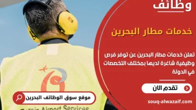 فرص عمل خدمات مطار البحرين في البحرين