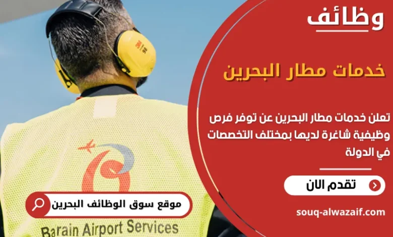 فرص عمل خدمات مطار البحرين في البحرين