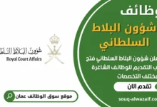 فرص عمل في شؤون البلاط السلطاني في عمان