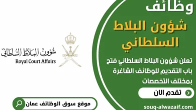 فرص عمل في شؤون البلاط السلطاني في عمان