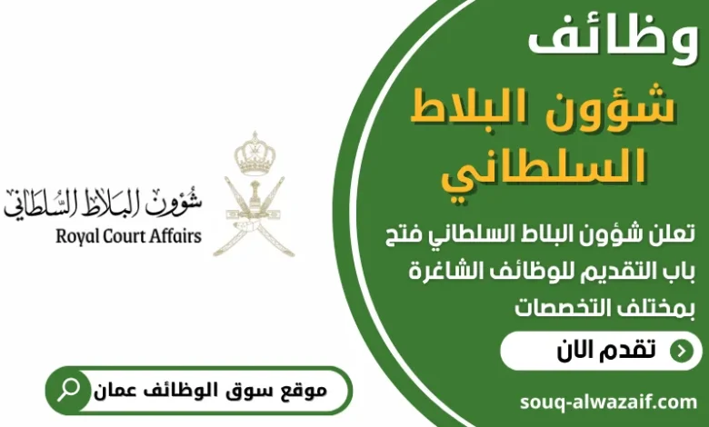فرص عمل في شؤون البلاط السلطاني في عمان