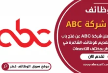فرص عمل في شركة ABC في قطر
