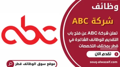 فرص عمل في شركة ABC في قطر