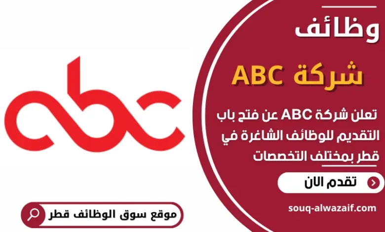 فرص عمل في شركة ABC في قطر