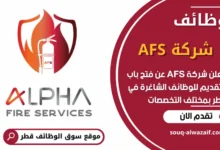 فرص عمل في شركة AFS في قطر