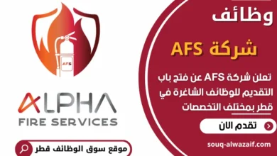 فرص عمل في شركة AFS في قطر