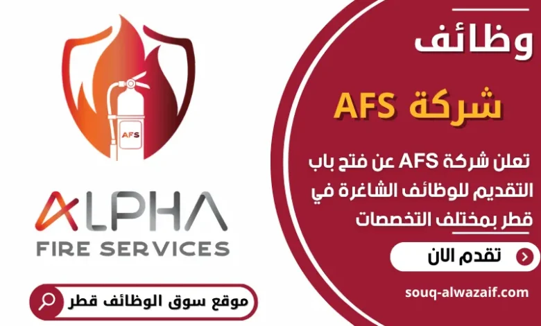 فرص عمل في شركة AFS في قطر