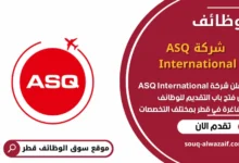 وظائف شركة ASQ International في قطر