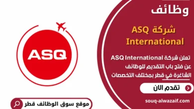 وظائف شركة ASQ International في قطر