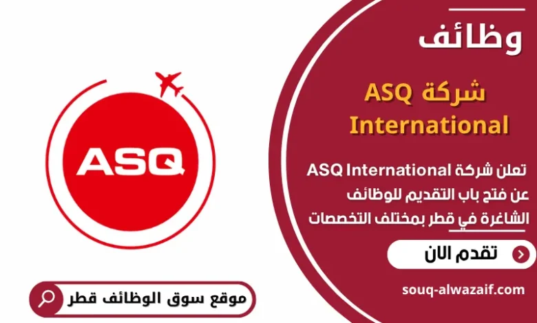 وظائف شركة ASQ International في قطر