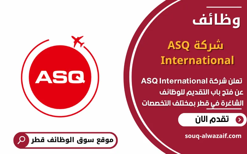 تعلن شركة ASQ International عن 18 وظيفة شاغرة في قطر