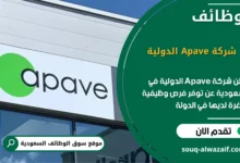 فرص عمل شركة Apave الدولية في السعودية