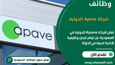 فرص عمل شركة Apave الدولية في السعودية