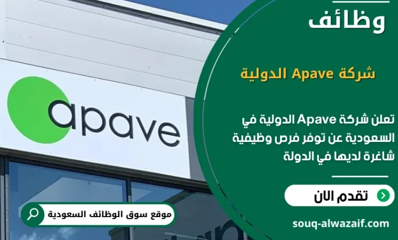 فرص عمل شركة Apave الدولية في السعودية
