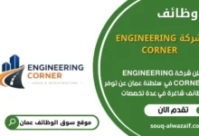 وظائف شركة ENGINEERING CORNER في عمان