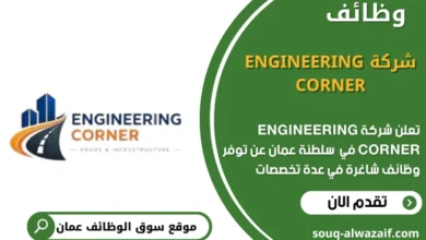 وظائف شركة ENGINEERING CORNER في عمان