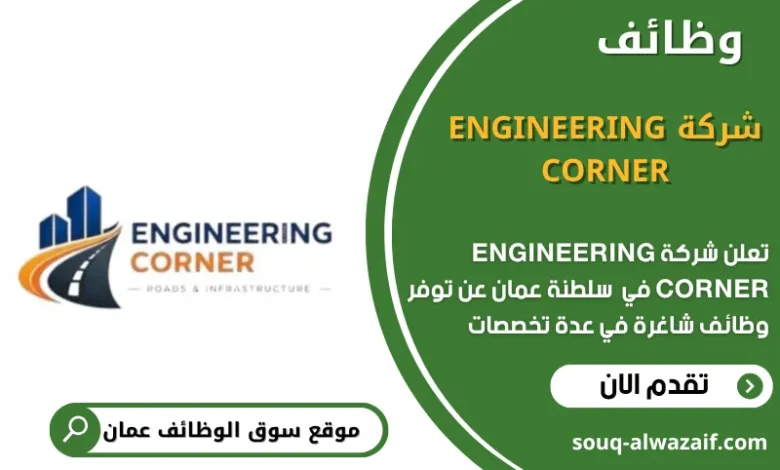 وظائف شركة ENGINEERING CORNER في عمان