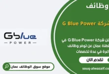 وظائف شركة G Blue Power في عمان