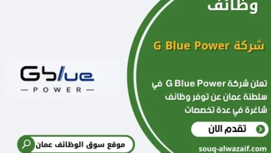 وظائف شركة G Blue Power في عمان