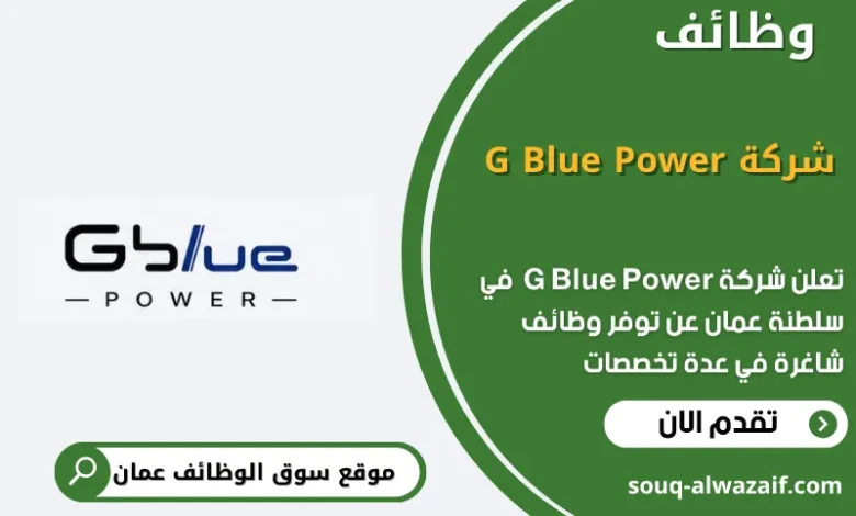 وظائف شركة G Blue Power في عمان