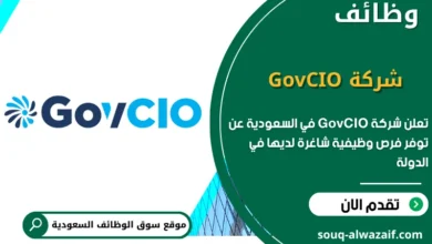 فرص عمل شركة GovCIO في السعودية