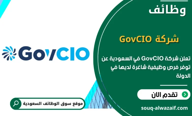 فرص عمل شركة GovCIO في السعودية