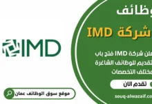 فرص عمل مميزة في شركة IMD في عمان
