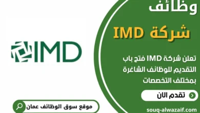 فرص عمل مميزة في شركة IMD في عمان