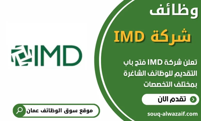 فرص عمل مميزة في شركة IMD في عمان