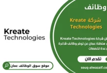 وظائف شركة Kreate Technologies في عمان