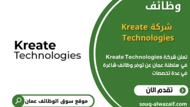 وظائف شركة Kreate Technologies في عمان