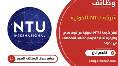 فرص عمل شركة NTU الدولية