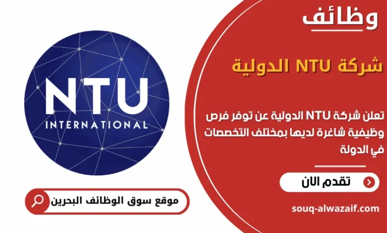 فرص عمل شركة NTU الدولية