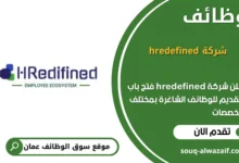 وظائف شركة hredefined في عمان