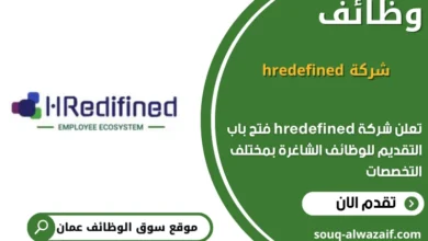 وظائف شركة hredefined في عمان
