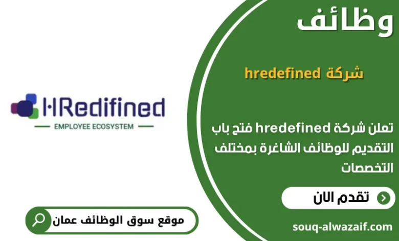 وظائف شركة hredefined في عمان