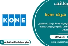 فرص عمل شركة kone في الامارات