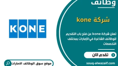 فرص عمل شركة kone في الامارات