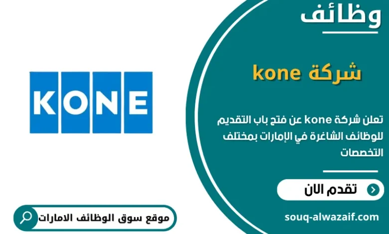 فرص عمل شركة kone في الامارات
