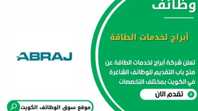 وظائف شركة أبراج لخدمات الطاقة في الكويت