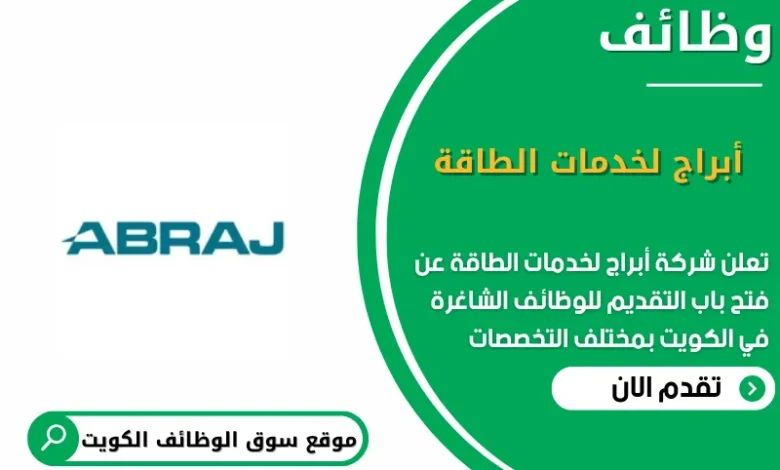 وظائف شركة أبراج لخدمات الطاقة في الكويت