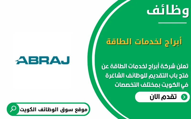 تعلن أبراج لخدمات الطاقة عن وظائف شاغرة في الكويت