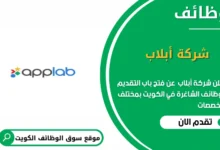 وظائف شركة أبلاب في الكويت