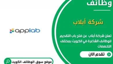 وظائف شركة أبلاب في الكويت