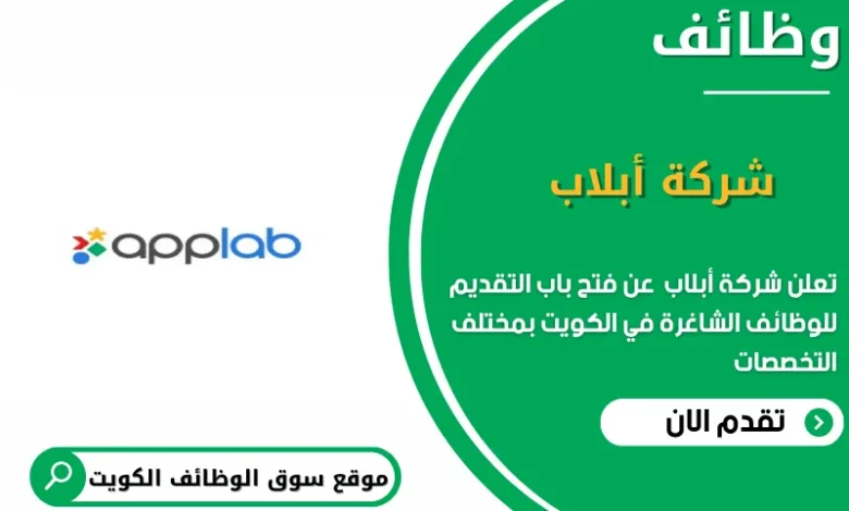 وظائف شركة أبلاب في الكويت