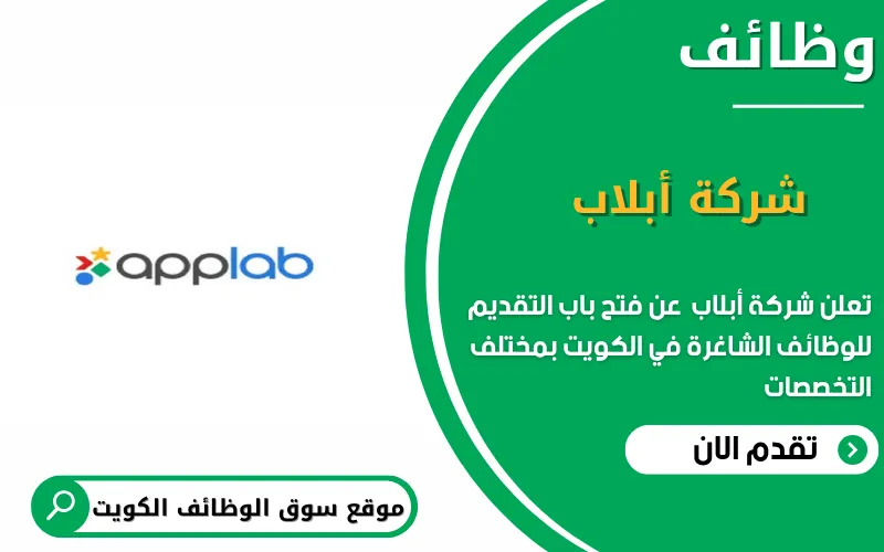 تعلن شركة أبلاب عن وظائف شاغرة في الكويت