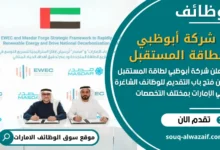 فرص عمل شركة أبوظبي لطاقة المستقبل