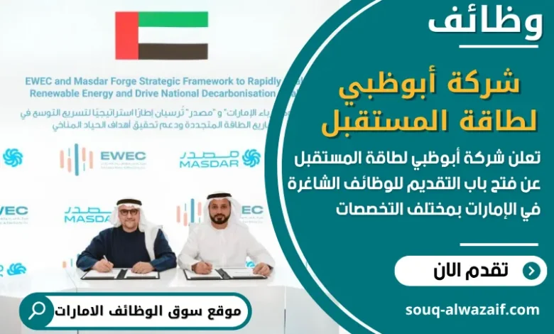 فرص عمل شركة أبوظبي لطاقة المستقبل