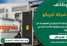 فرص عمل شركة أجريكو